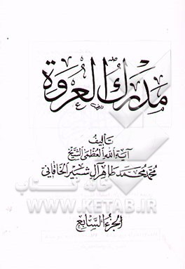 مدرک العروه