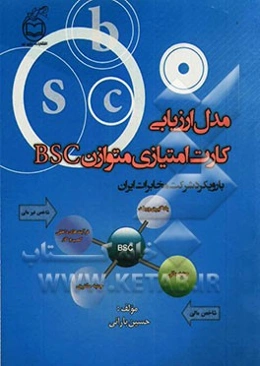 مدل ارزیابی کارت امتیازی متوازن BSC با رویکرد شرکت مخابرات ایران