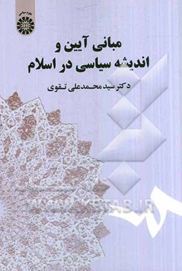 مبانی آیین و اندیشه سیاسی در اسلام