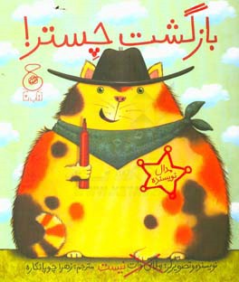 بازگشت چستر!