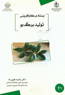 بسته کارآفرینی تولید برگ بو