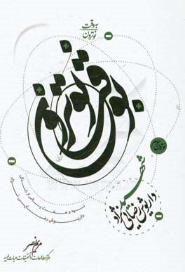 به‌وقت نوترون: شهید داریوش رضایی‌نژاد، 98 پالس از زندگی داریوش رضایی‌نژاد