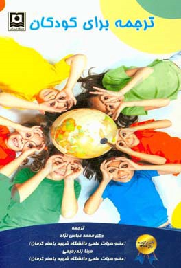 ترجمه برای کودکان