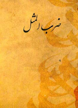 ضرب‌المثلها: صد ضرب‌المثل ایرانی به همراه کاربرد و معنی