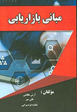 مبانی بازاریابی (رشته مدیریت بازرگانی)