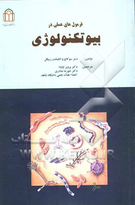 فرمول‌های عملی در بیوتکنولوژی