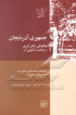 جمهوری آذربایجان: چگونگی شکل‌گیری و وضعیت کنونی آن