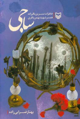 ساجی: خاطرات نسرین باقرزاده همسر شهید بهمن باقری