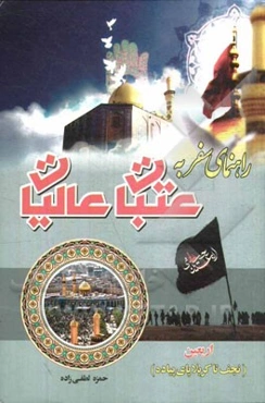 راهنمای سفر به عتبات عالیات