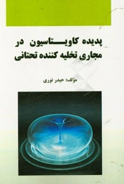 پدیده کاویتاسیون در مجاری تخلیه کننده تحتانی