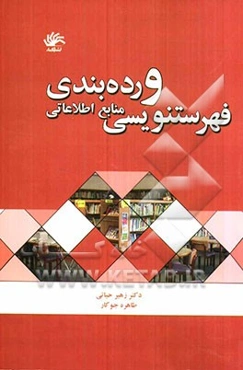 فهرستنویسی و رده‌بندی منابع اطلاعاتی