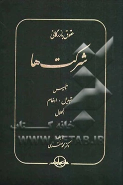 حقوق بازرگانی شرکت‌ها: تاسیس، تبدیل، ادغام، انحلال