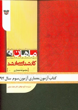 کتاب آزمون معماری آزمون سوم سال 94: مجموعه معماری