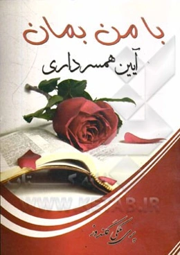 با من بمان (آئین همسرداری)