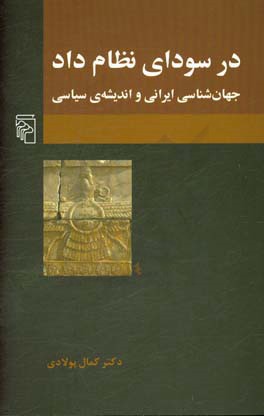 در سودای نظام داد: جهان‌شناسی ایرانی و اندیشه‌ی سیاسی