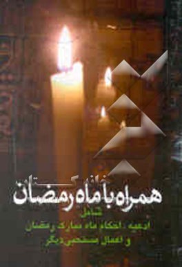 همراه با ماه رمضان شامل: ادعیه، احکام ماه مبارک رمضان و اعمال مستحبی دیگر