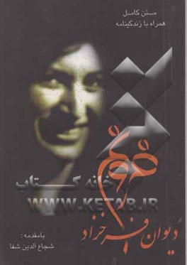 دیوان فروغ فرخزاد: اسیر، دیوار، عصیان، تولدی دیگر، ایمان بیاوریم به آغاز فصل سرد