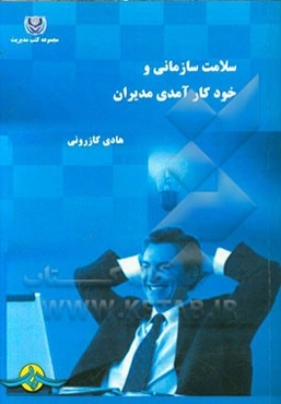 سلامت سازمانی و خودکارآمدی مدیران