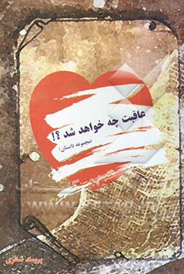 عاقبت چه خواهد شد؟!: مجموعه داستان