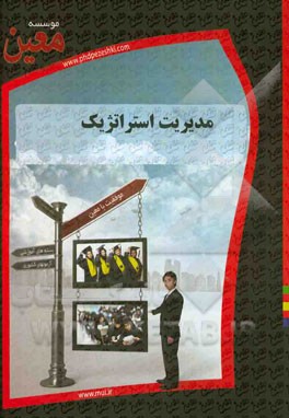 مدیریت استراتژیک