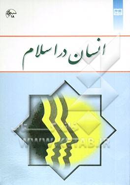 انسان در اسلام