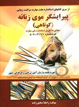 پیرایشگر موی زنانه (کوتاهی) مطابق با آخرین استاندارد ملی مهارت کد 70/31/1/1-5