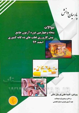 سوالات پنجاه و چهارمین دوره آزمون جامع پیش‌کارورزی: قطب‌های ده‌گانه کشوری - اسفند 1393 (آزاد - اهواز - اصفهان - کرمان - ...) همراه با کلید و پاسخ تشر