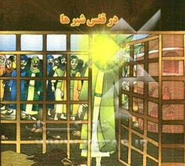 در قفس شیرها