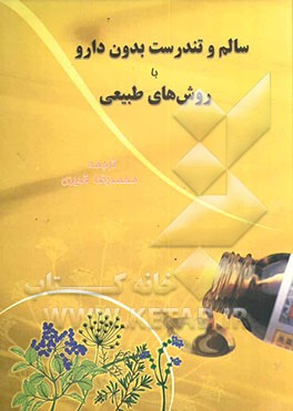 سالم و تندرست بدون دارو، با روش‌های طبیعی