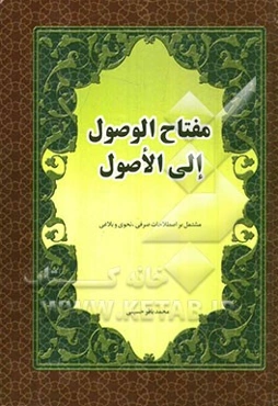 مفتاح الوصول الی الاصول: مشتمل بر اصطلاحات صرفین نحوی و بلاغی