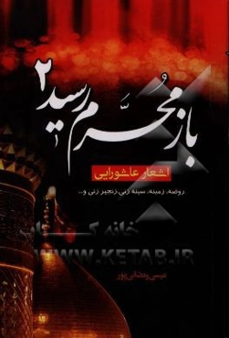 باز محرم رسید 2: اشعار عاشورایی، روضه، زمینه، سینه‌زنی و زنجیرزنی
