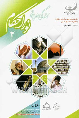 زندگی در پرتو نور احکام