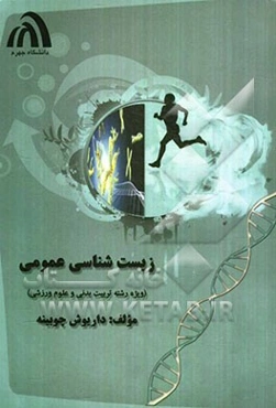 زیست‌شناسی عمومی: ویژه رشته تربیت بدنی و علوم ورزشی