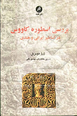 بررسی اسطوره کاوس در اساطیر ایرانی و هندی