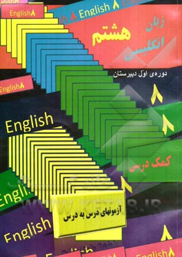 انگلیسی هشتم = English 8: پایه دوم دوره‌ی اول دبیرستان (کتاب کمک درسی زبان انگلیسی هشتم)