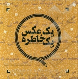 یک عکس، یک خاطره: کاری از عکاسان خانه‌ی عکس حوزه‌ی هنری اصفهان