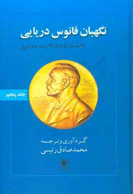 نگهبان فانوس دریایی