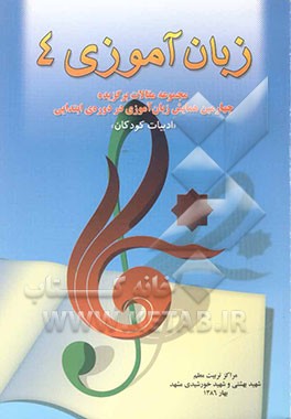 زبان‌آموزی (ادبیات کودکان و نوجوانان): مجموعه مقالات برگزیده چهارمین همایش زبان‌آموزی در دوره‌ی ابتدایی