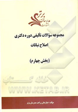 مجموعه سوالات تالیفی دوره دکتری اصلاح نباتات (بخش چهارم)