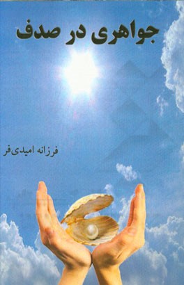 جواهری در صدف