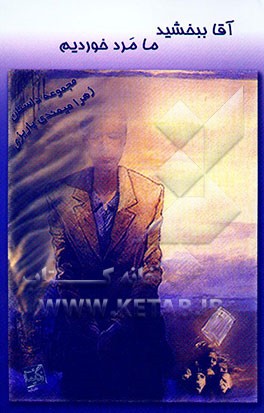 آقا ببخشید ما مرد خوردیم: مجموعه داستان کوتاه