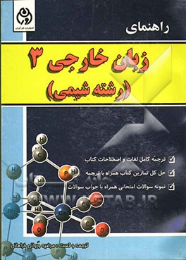 راهنمای زبان خارجی 3 (رشته شیمی