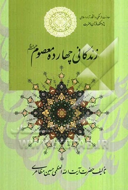 زندگانی چهارده معصوم (ع)