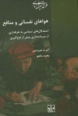 هواهای نفسانی و منافع: استدلال‌های سیاسی به طرفداری از سرمایه‌داری پیش از اوج‌گیری