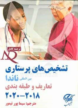 تشخیص‌های پرستاری بین‌المللی ناندا: تعاریف و طبقه‌بندی 2018 - 2020