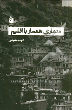 معماری همساز با اقلیم