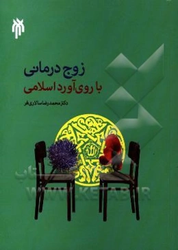 درآمدی بر زوج‌درمانی با روی‌آورد اسلامی