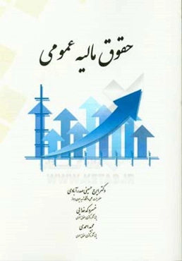 حقوق مالیه عمومی