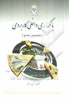 بانکداری داخلی کاربردی (تخصیص منابع)