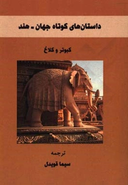 کبوتر و کلاغ: داستان‌های کوتاه جهان (هند)